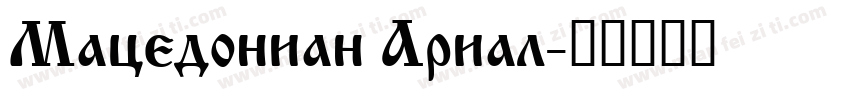 Macedonian Arial字体转换